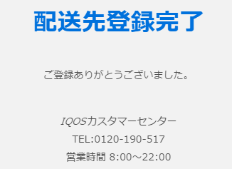 配送先登録完了