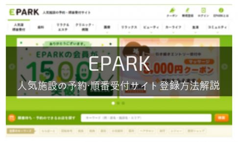 EPARK登録方法