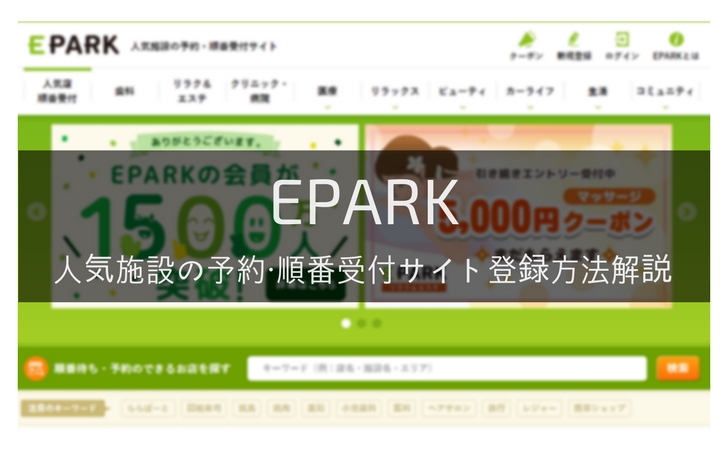 EPARK登録方法