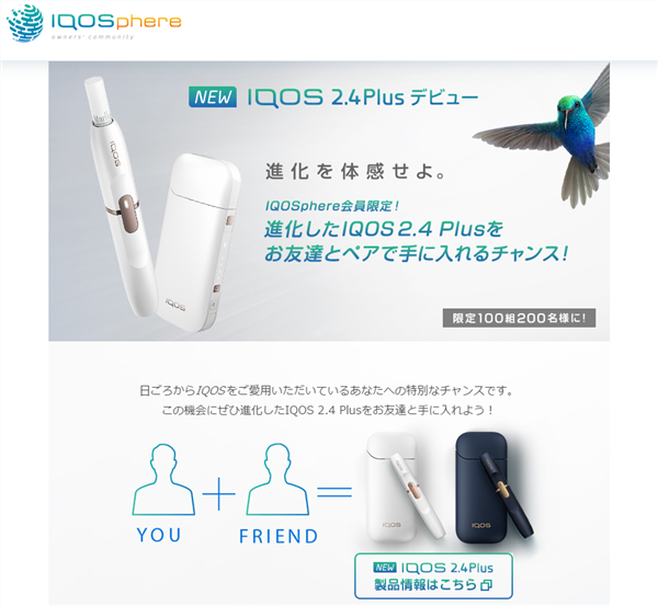 新型アイコス(IQOS 2.4 Plus)ペアキャンペーン