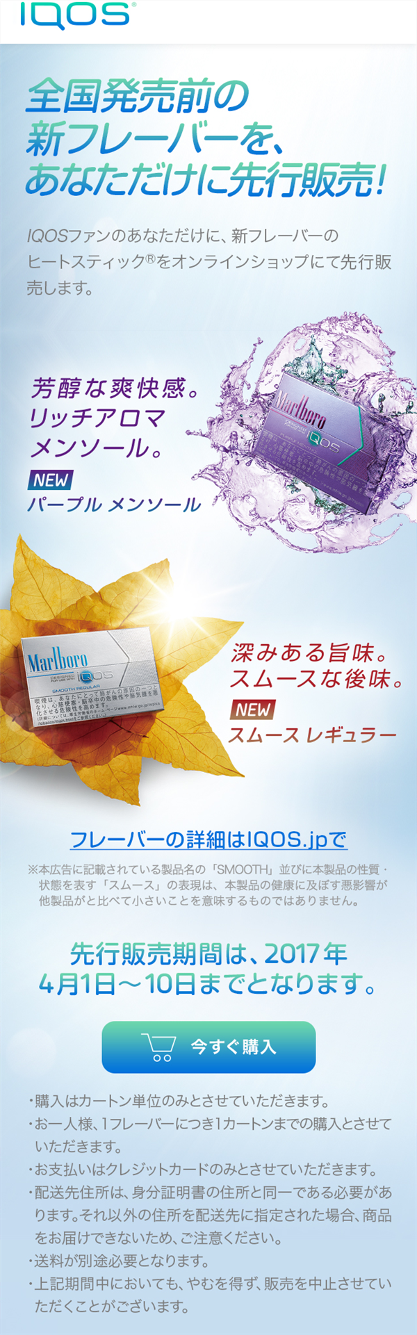 新作フレーバー先行販売