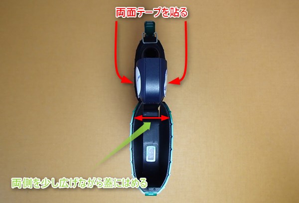 ケースの蓋を被せる