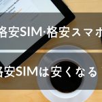 格安SIMはやすくなる？