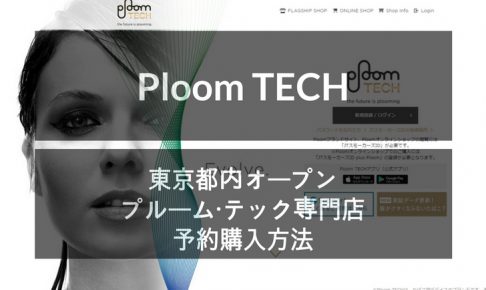 プルーム・テックの東京展開