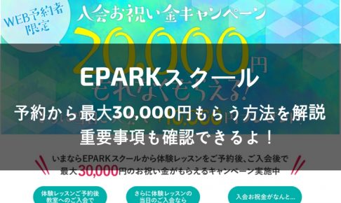 EPARKスクールのキャンペーン申請方法解説