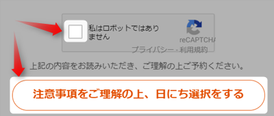 注意事項を確認して進む