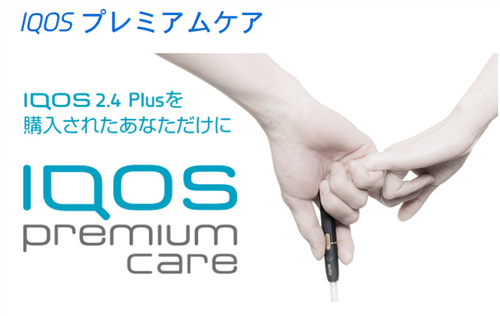 IQOS Premium Careとは?