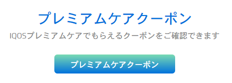 プレミアムケアクーポンの確認