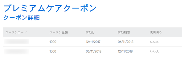 プレミアムケアクーポンのクーポン詳細画面