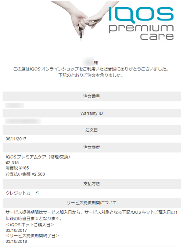 IQOSプレミアムケア注文内容メール