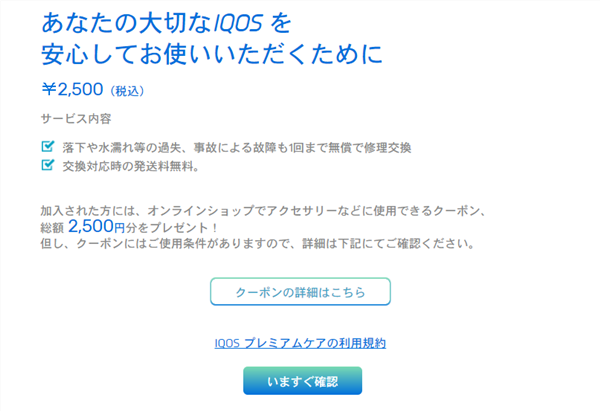 IQOS Premium Careサービス内容
