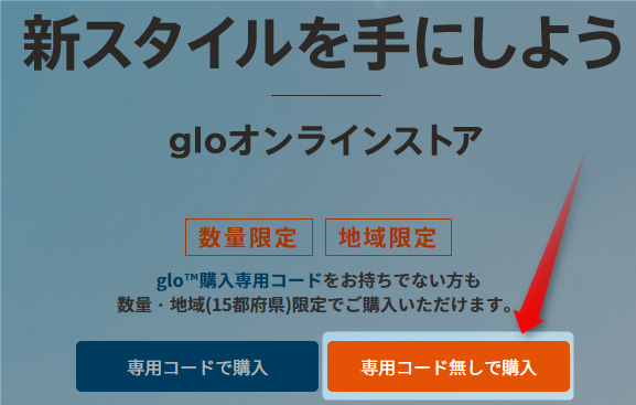 専用コードなしで購入