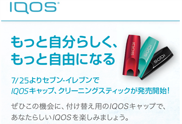 IQOSキャップ・クリーニングスティック販売