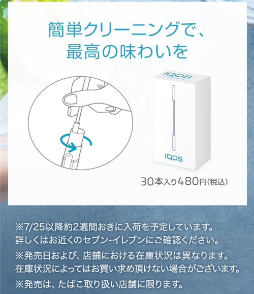 IQOSクリーニングスティック