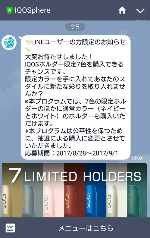 「IQOS 7LIMITED HOLDERS」応募案内画面