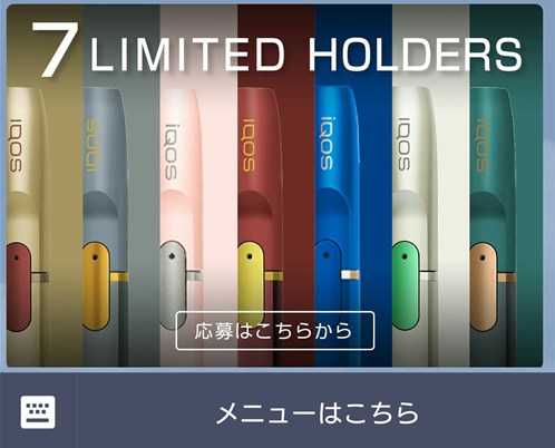 「IQOS 7LIMITED HOLDERS」応募画面2