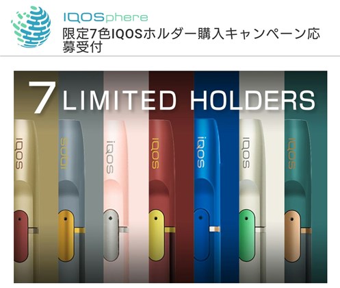 「IQOS 7LIMITED HOLDERS」応募画面3