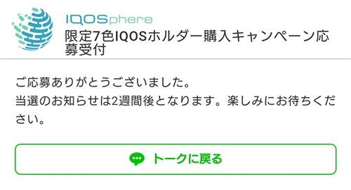 「IQOS 7LIMITED HOLDERS」応募完了画面