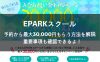 EPARKスクールのキャンペーン申請方法解説